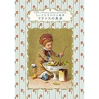 フランスの食卓 (ちいさな手のひら事典) | ディアーヌ・ヴァニエ